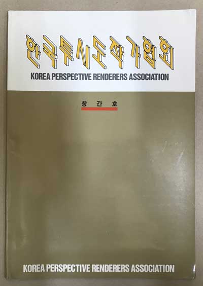 한국투시도작가협회 창간호 1990년