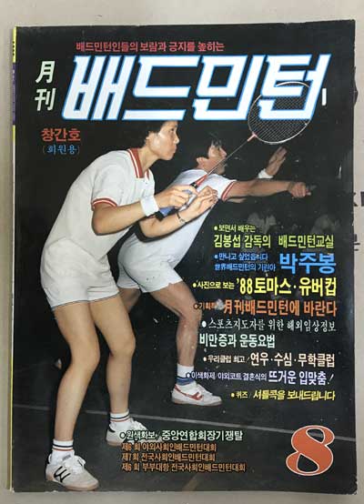 월간 배드민턴 창간호 1988년