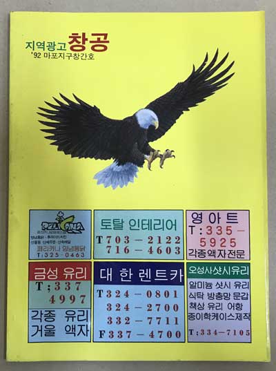 지역광고 창공 창간호 1992년