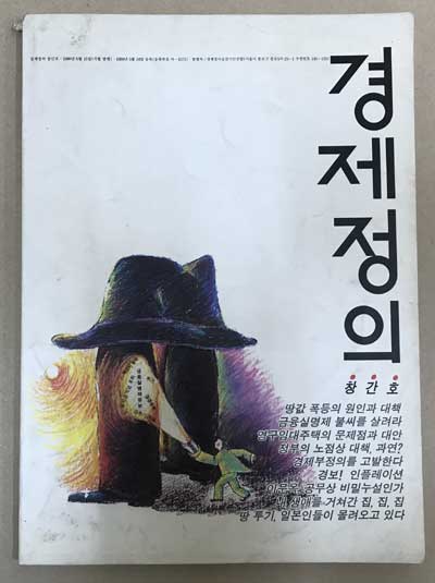 경제정의 창간호 1990년