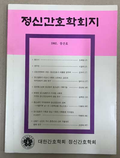 정신간호학회지 창간호 1992년