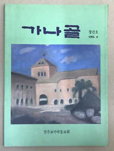 가나골 창간호 1992년 06월호