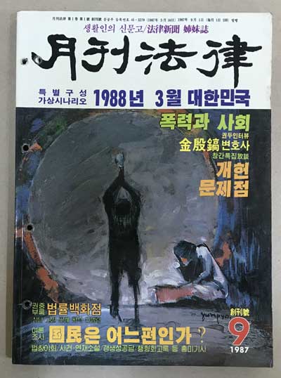 월간법률 창간호 1987년 9월