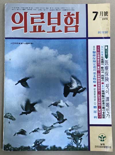 의료보험 창간호 1978년 7월호