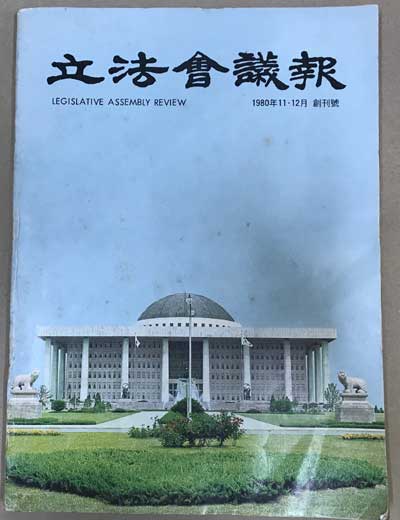입법회의보 창간호 1980년