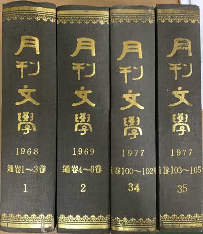 월간문학 1968년 11월 창간호부터 1977년 105호까지 전105권 합본호