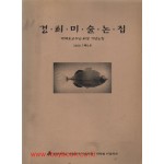 경희미술논집 2000 제6호- 박재호교수님 회갑 기념논집