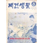 재건생활 1961년 11월 제8호