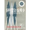 농촌문고 제2집 살아있는 상록수 - 재건하는 사람들