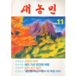 새농민 1987년 11월호