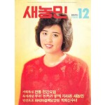 새농민 1986년 12월호