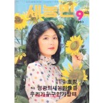 새농민 1983년 09월호