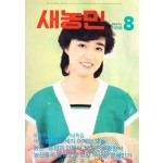 새농민 1986년 08월호