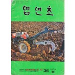 엽연초 1974년 봄 통권 36호