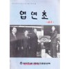 엽연초 1989년05월 제64호