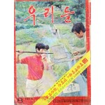 우리들 1974년 8월호 통권 104호