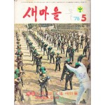 새마을 1976년 5월호 통권 제3권 제5호