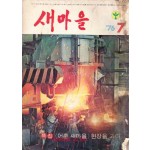 새마을 1976년 7월호 통권 제3권 제7호