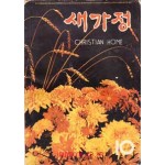 새가정 1964년 10월호