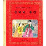 컬러판 어린이 한국명작 1 - 장화와 홍련 낙장있음 박목월글 김태형그림