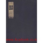 한국교회사연구소발행 별 제1호 ~ 제71호 1927년 4월부터 1933년 오월까지 번각 영인본 全