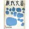 현대문학 1966년01월호 제12권 제1호 통권 133호