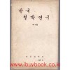 한국 철학연구 제1집 창간호 1970년 5월