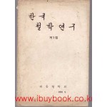 한국 철학연구 제1집 창간호 1970년 5월