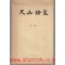 우산논총 제1집 창간호 1974년
