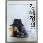 경제정의 창간호 1990년