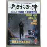 월간법률 창간호 1987년 9월