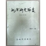 북방연구논총 제1권 제1호 창간호 1975년 겨울