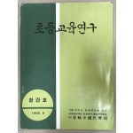 초등교육연구 창간호 1980년