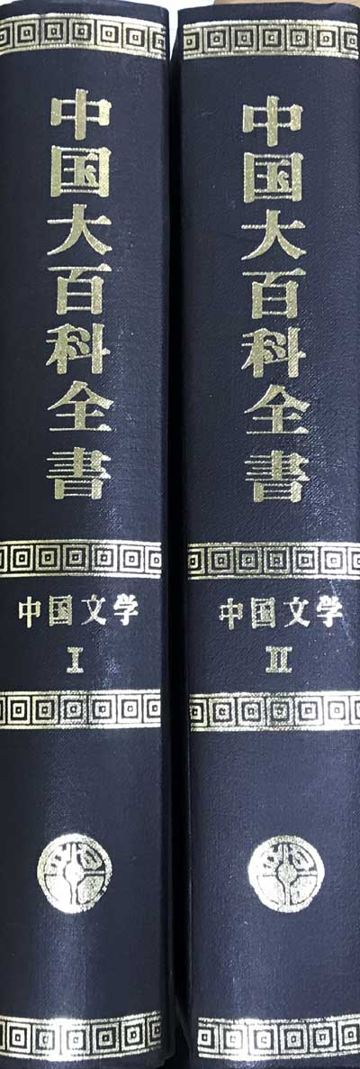 中國大百科全書 중국대백과전서-중국문학 1.2 전2권 완질-중국어표기