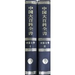 中國大百科全書 중국대백과전서-중국문학 1.2 전2권 완질-중국어표기