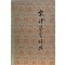 송시감상사전 - 중국어표기