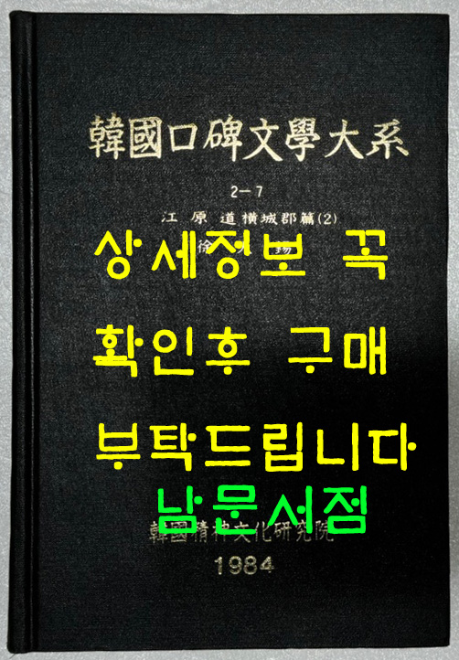 한국구비문학대계 2-7 강원도 횡성군편(2)