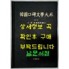 한국구비문학대계 2-7 강원도 횡성군편(2)