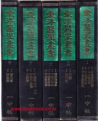 동양의학총서 1~8 전8권 완질 - 중국어영인본