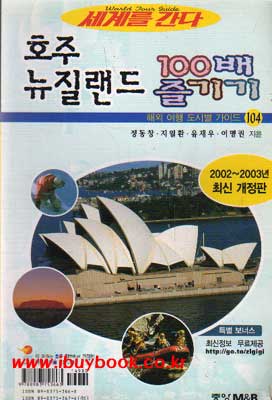 호주 뉴질랜드 100배 즐기기 2002~2003