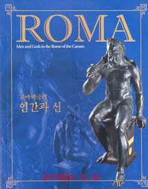 로마제국의 인관과 신 ROMA