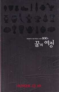 꿈의여정 - 계명대학교 행소박물관 소장품 100선