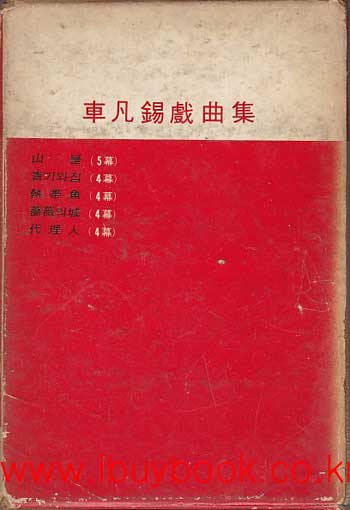 차범석희곡집 대리인