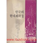 한국의 현대희곡 II - 서연호편
