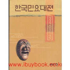 한국민요대전-경상북도민요해설집