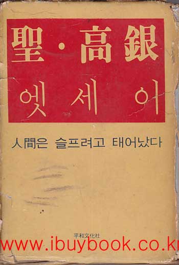 성 고은 엣세이-인간은 슬프려고 태어났다