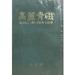 고려청자 해강 유근형 자서전