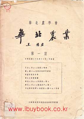 화북농업 華北農業 제1기-중국어.일본어병행표기