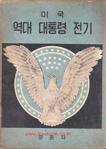 미국 역대 대통령 전기 1대 와싱턴 부터 34대 아이젠하우어까지