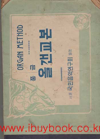풍금 올갠교본